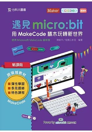 輕課程 遇見micro: bit用MakeCode積木玩轉新世界 (最新版)