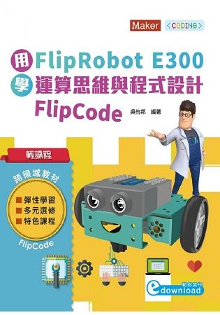 輕課程 用FlipRobot E300學運算思維與程式設計 FlipCode【金石堂、博客來熱銷】