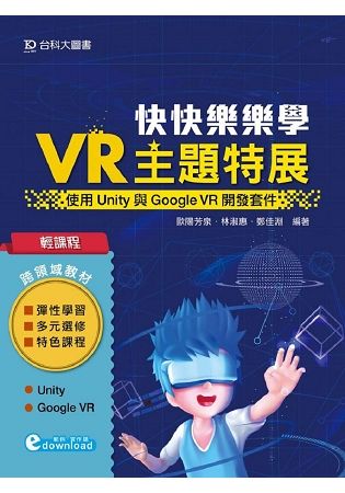 輕課程快快樂樂學VR主題特展-使用Unity與GoogleVR開發套件