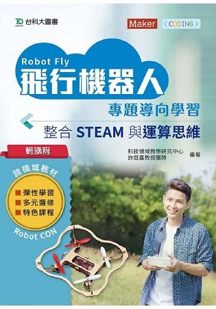 輕課程 飛行機器人專題導向學習 － 整合STEAM與運算思維