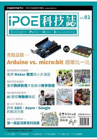 iPOE科技誌 2: Arduino vs micro:bit超級比一比