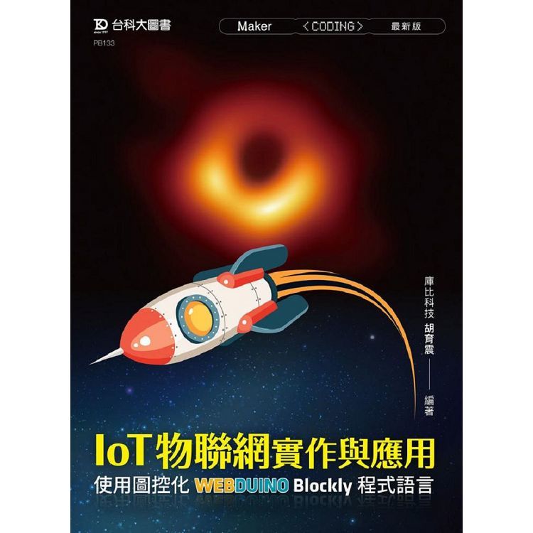 IoT物聯網實作與應用：使用圖控化Webduino Blockly程式語言(最新版)