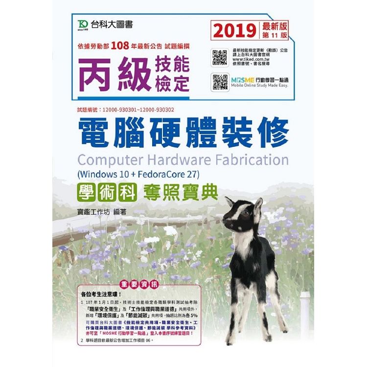 丙級電腦硬體裝修學術科奪照寶典（Win 7＋FedoraCore12）－2019年最新版（第十一版）－MOSME行動學習一點通【金石堂、博客來熱銷】