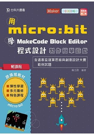 輕課程 用micro:bit 學MakeCode Block Editor 程式設計 製作簡單小遊戲含邁客盃運算思維與創意設計大賽範例試題 - 最新版(第二版)