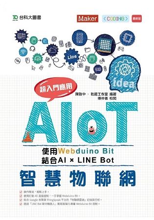 AIoT智慧物聯網使用Webduino Bit 超入門應用 結合AI × Line Bot【金石堂、博客來熱銷】