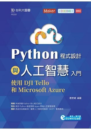 Python程式設計與人工智慧入門: 使用DJI Tello和Microsoft Azure