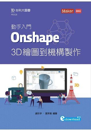 動手入門Onshape: 3D繪圖到機構製作