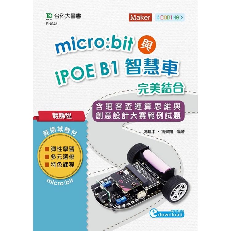 輕課程 Micro：bit與iPOE B1智慧車完美結合含邁客盃運算思維與創意設計大賽範例試題【金石堂、博客來熱銷】