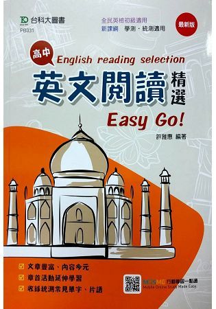 高中英文閱讀精選Easy Go！【金石堂、博客來熱銷】