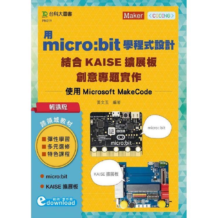 輕課程 用micro：bit學程式設計結合KAISE擴展板創意專題實作 - 使用Microsoft MakeCode【金石堂、博客來熱銷】