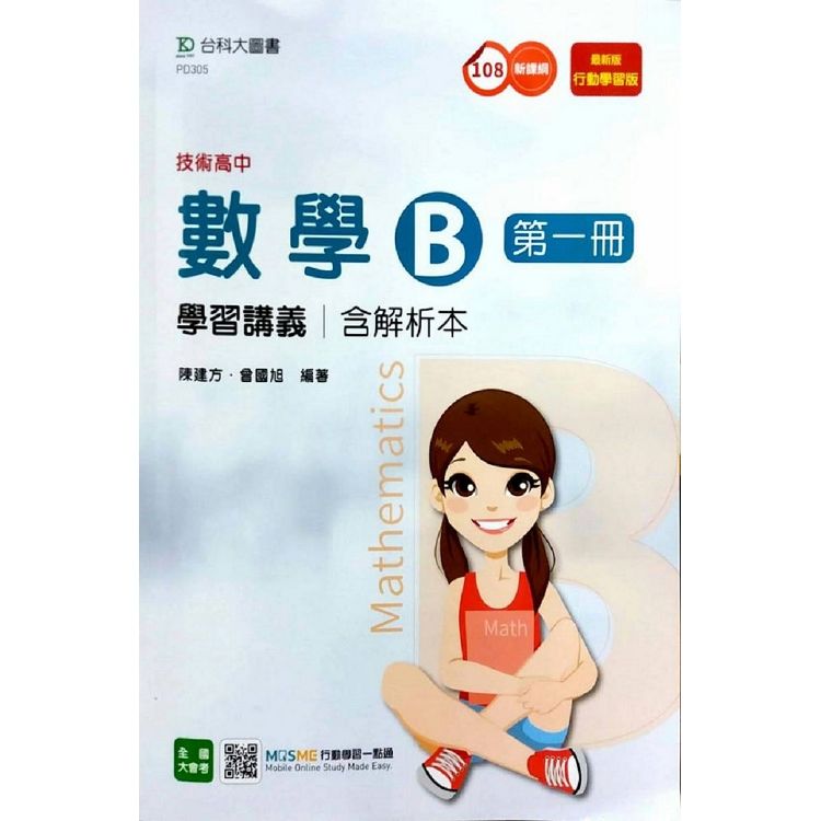 數學B第一冊學習講義含解析本-最新版-（技術高中）