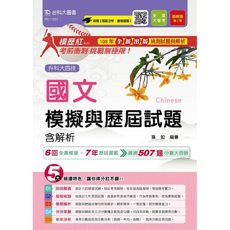 國文模擬與歷屆試題含解析－108年最新版【金石堂、博客來熱銷】