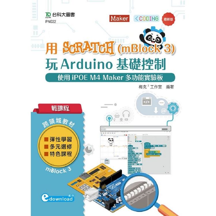 輕課程 用Scratch（mBlock 3）玩Arduino基礎控制－使用iPOE M4 Maker多功能實驗板 （範例download）【金石堂、博客來熱銷】