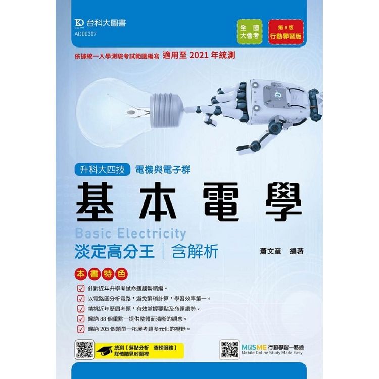 基本電學淡定高分王-適用至2021年-（電機與電子群）升科大四技