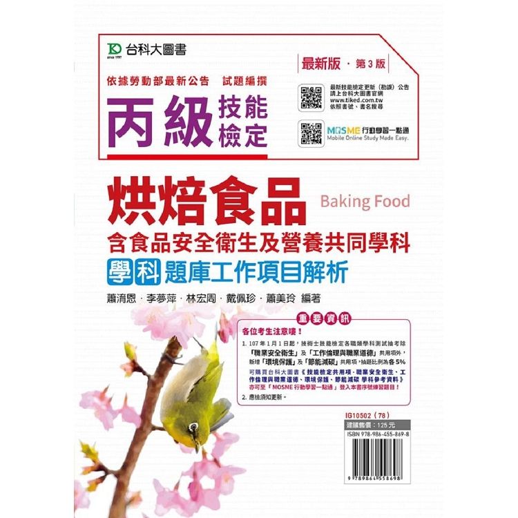 丙級烘焙食品學科題庫工作項目解析－第三版（附贈MOSME題測系統）含食品安全衛生及營養共同學科題庫