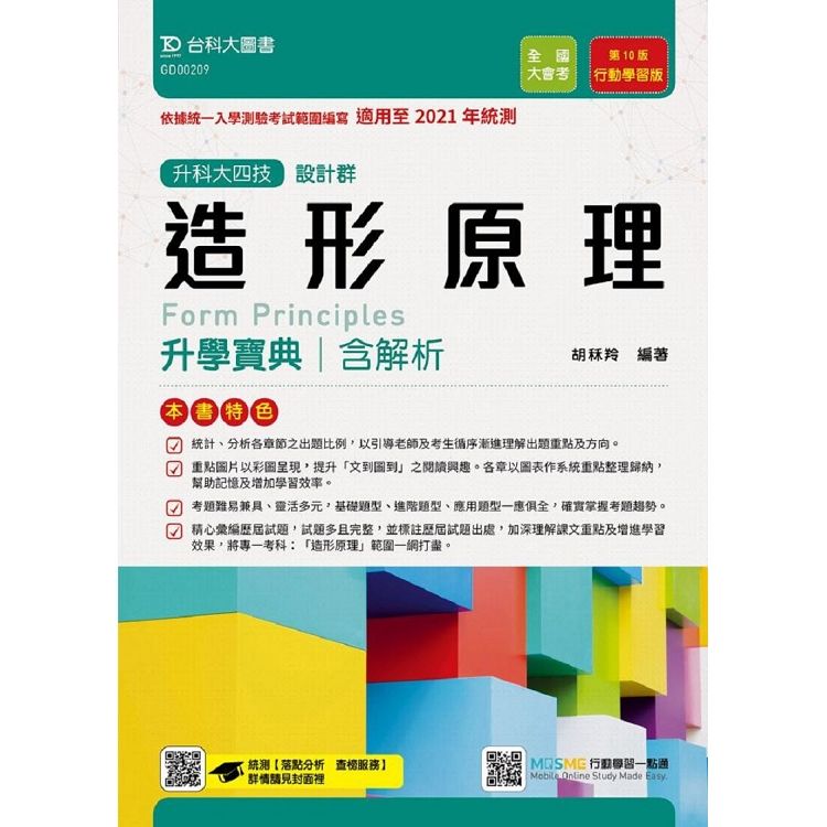 升科大四技設計群造形原理升學寶典含解析: 適用至2021年統測 (第10版/附MOSME題測系統)