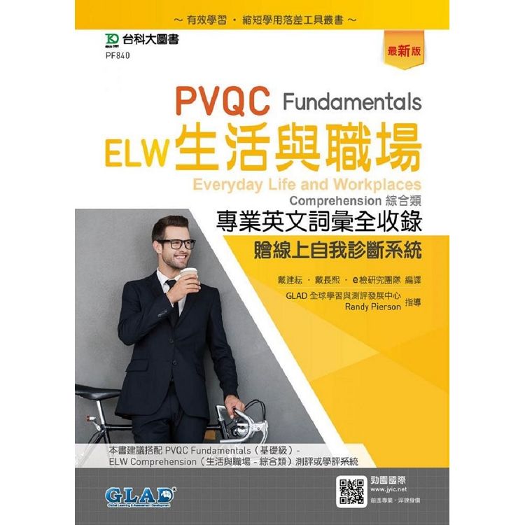 PVQC ELW生活與職場專業英文詞彙全收錄Fundamentals (最新版/附線上自我診斷系統)