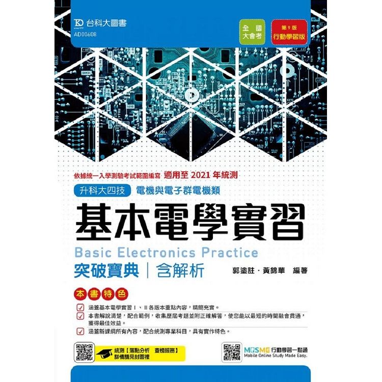 基本電學實習突破寶典－ 適用至2021年統測 （含解析本）電機類－升科大四技（附贈MOSME行動學習一【金石堂、博客來熱銷】