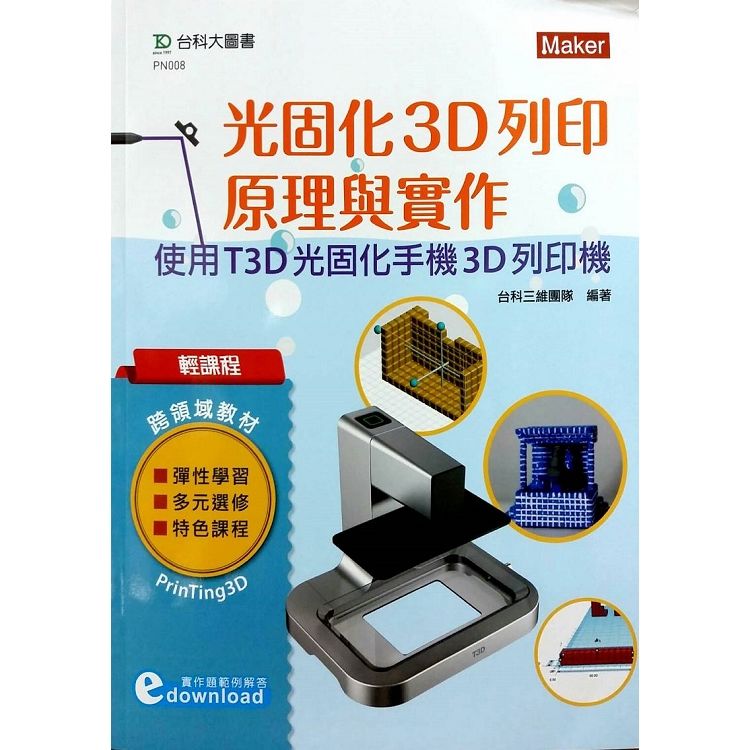 輕課程 光固化3D列印原理與實作：使用T3D光固化手機3D列印機【金石堂、博客來熱銷】