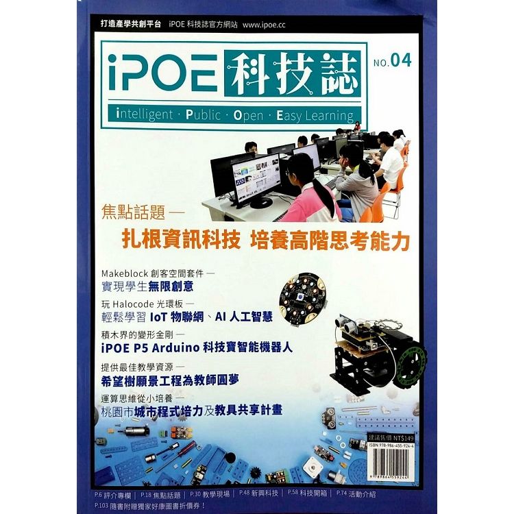 iPOE科技誌 4: 扎根資訊科技 培養高階思考能力