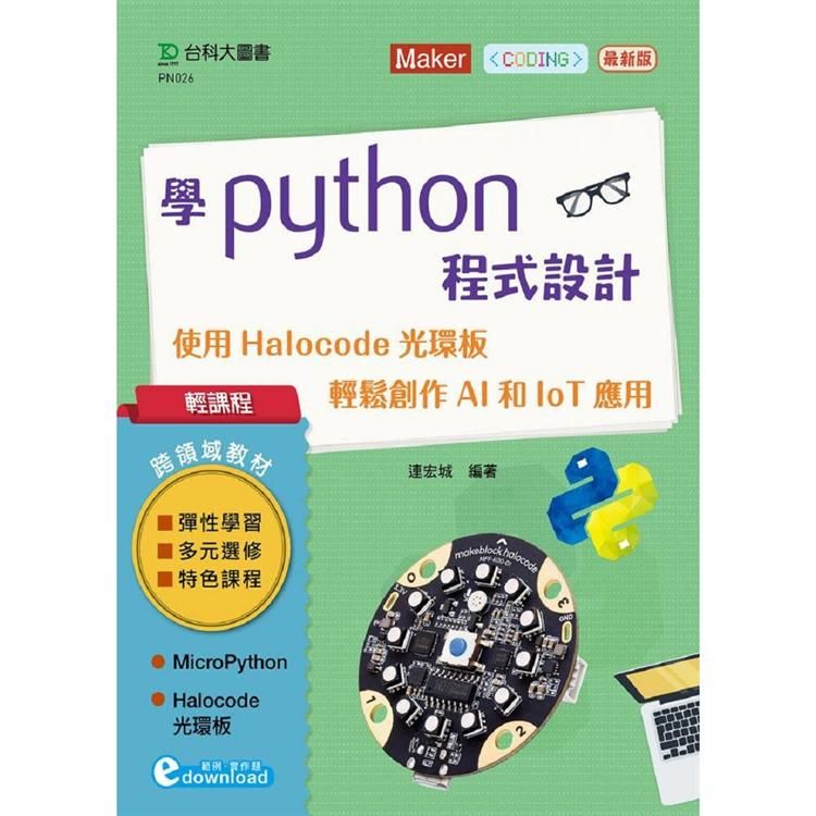 學Python程式設計－使用Halocode光環板 輕鬆創作AI和IoT應用【金石堂、博客來熱銷】