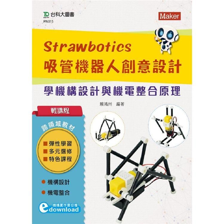輕課程 Strawbotics吸管機器人創意設計-學機構設計與機電整合原理【金石堂、博客來熱銷】
