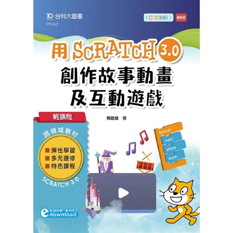 輕課程 用Scratch 3.0創作故事動畫及互動遊戲【金石堂、博客來熱銷】