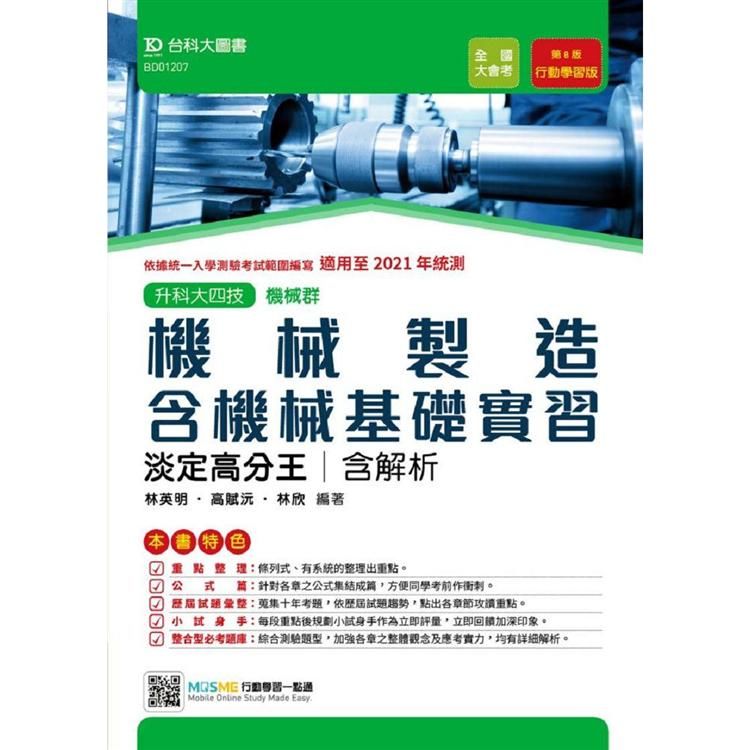 機械製造含機械基礎實習淡定高分王-適用至2021年統測 （機械群）升科大四技