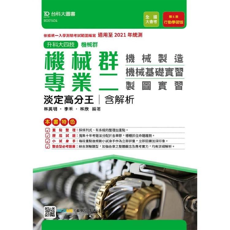 機械群專業二淡定高分王含解析本（機械製造.機械基礎實習.製圖實習）－適用至2021年統測－升科大四【金石堂、博客來熱銷】