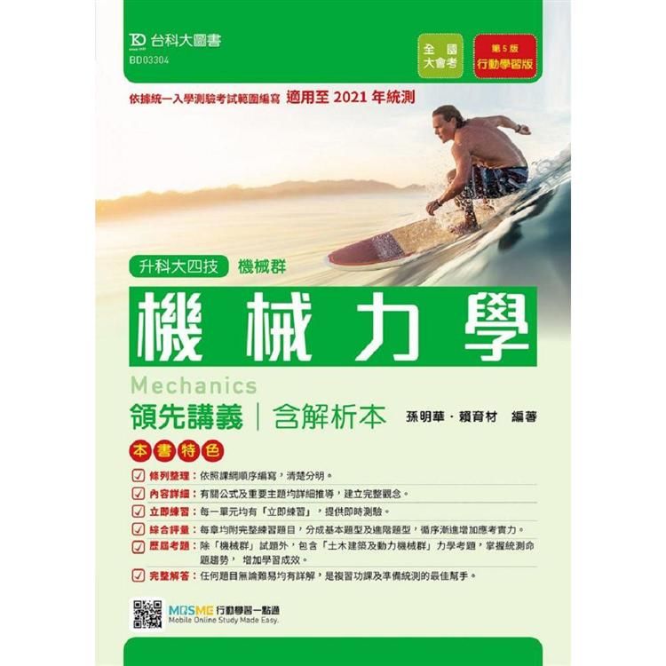 機械力學領先講義含解析本－機械群（升科大四技）－適用至2021年統測（附贈MOSME行動學習一點通）【金石堂、博客來熱銷】