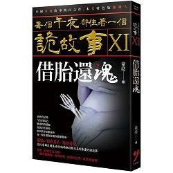 每個午夜都住著一個詭故事 XI: 借胎還魂