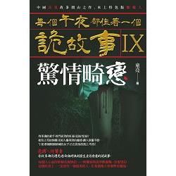 每個午夜都住著一個詭故事 IX: 驚情畸戀