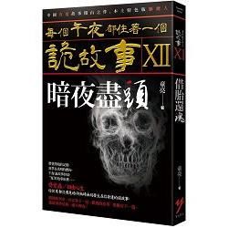 每個午夜都住著一個詭故事 XII: 暗夜盡頭