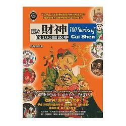關於財神的100個故事【金石堂、博客來熱銷】