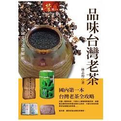 品味台灣老茶(平裝)【金石堂、博客來熱銷】