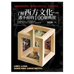 了解西方文化逃不掉的100個典故【金石堂、博客來熱銷】