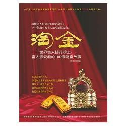 淘金: 世界富人排行榜上, 富人最愛看的100個財富故事