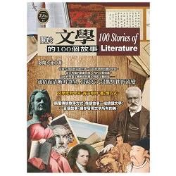 關於文學的100個故事