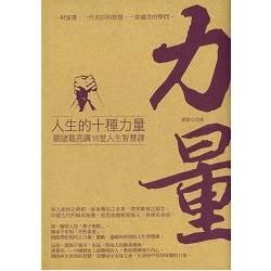 人生的十種力量: 聽諸葛亮講10堂人生智慧課