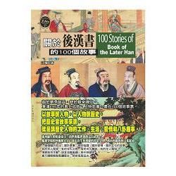 關於後漢書的100個故事【金石堂、博客來熱銷】