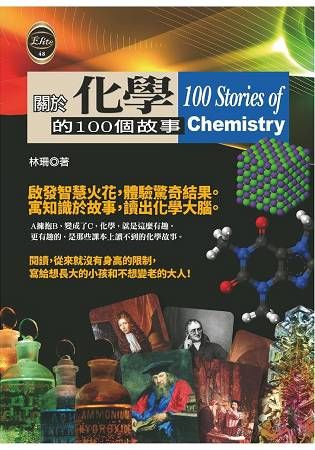 關於化學的100個故事【金石堂、博客來熱銷】