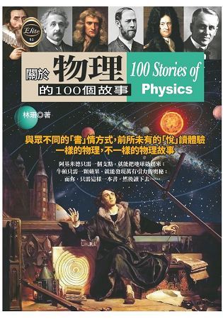 關於物理的100個故事【金石堂、博客來熱銷】