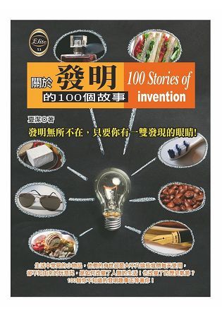 關於發明的100個故事【金石堂、博客來熱銷】