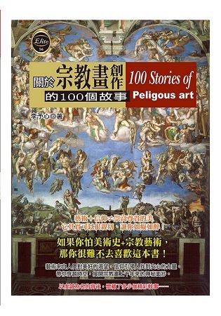 關於宗教畫創作的100個故事【金石堂、博客來熱銷】