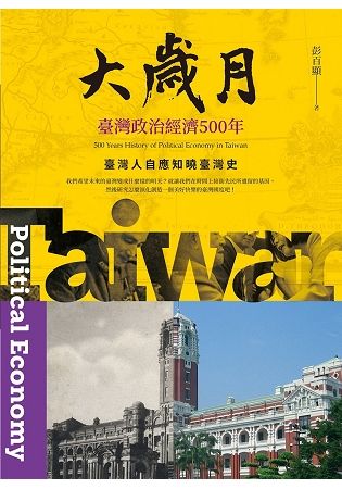 大歲月: 臺灣政治經濟500年