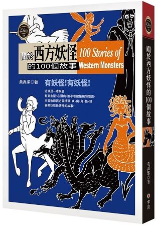 關於西方妖怪的100個故事【金石堂、博客來熱銷】