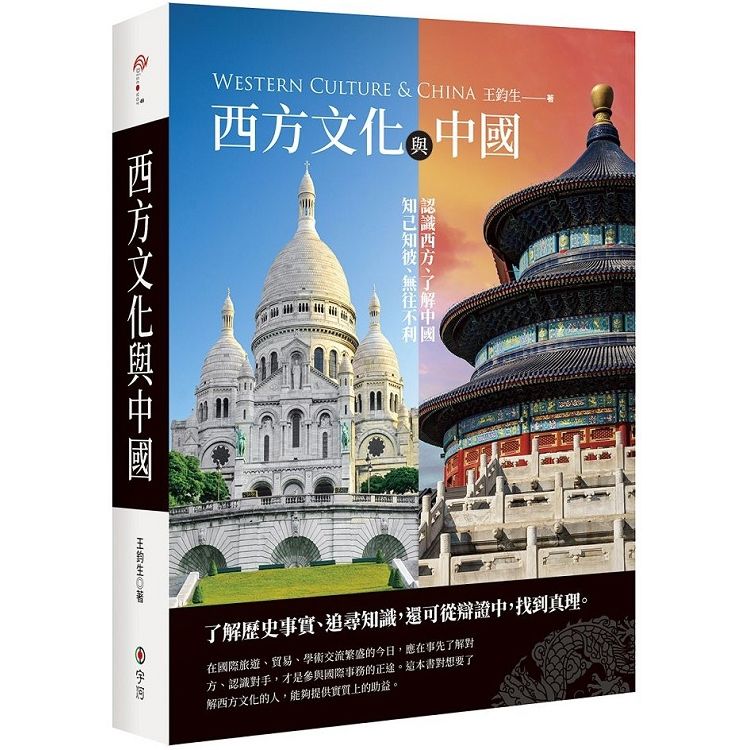 西方文化與中國【金石堂、博客來熱銷】
