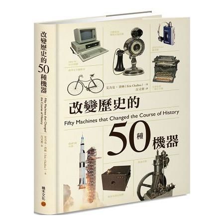 改變歷史的50種機器 (電子書)