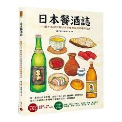 日本餐酒誌：跟著SSI酒匠與日本料理專家尋訪地酒美食