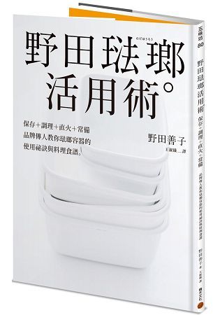 野田琺瑯活用術：保存＋調理＋直火＋常備，品牌傳人教你琺瑯容器的使用祕訣與料理食譜